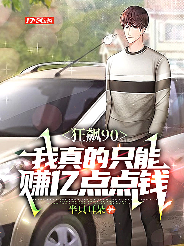 狂飙90:我真的只能赚亿点点钱