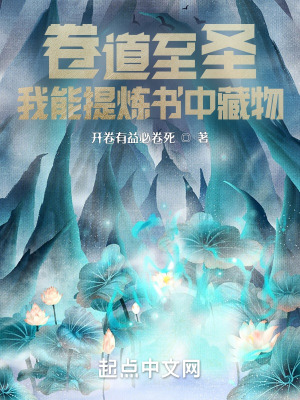 卷道至圣:我能提炼书中藏物