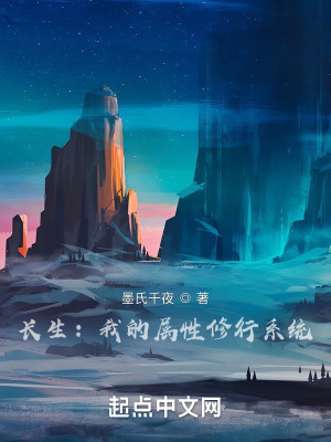 长生:我的属性修行系统
