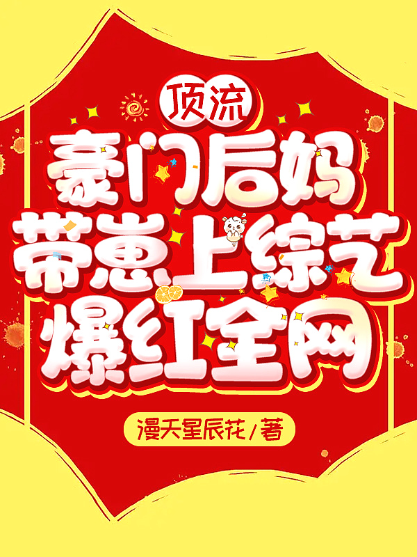 顶流豪门后妈带崽上综艺,爆红全网!