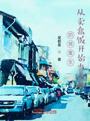 奶爸重生:从卖盒饭开始当大佬