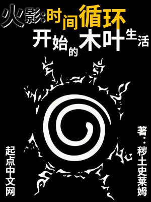 火影:时间循环开始的木叶生活