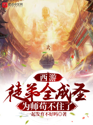 西游:徒弟全成圣,为师苟不住了