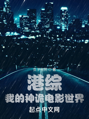 港综,我的神诡电影世界