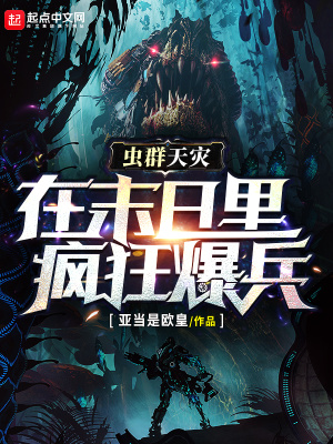 虫群天灾:在末日里疯狂爆兵