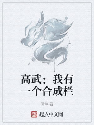 高武:我有一个合成栏