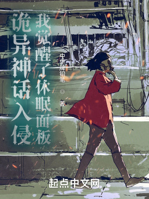 诡异神话入侵:我觉醒了休眠面板
