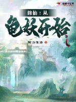 修仙:从龟妖开始