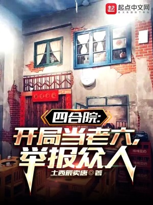 四合院:开局当老六,举报众人