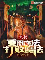 九叔:要用魔法打败魔法