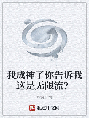 我成神了你告诉我这是无限流?