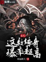 玄幻:这款传奇爆率超高