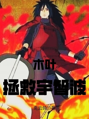 木叶:拯救宇智波