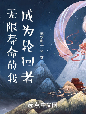 无限寿命的我,成为轮回者