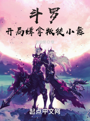 斗罗:开局缉拿叛徒小舞