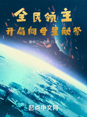 全民领主:开局向母星献祭