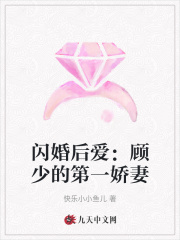 闪婚后爱:顾少的第一娇妻