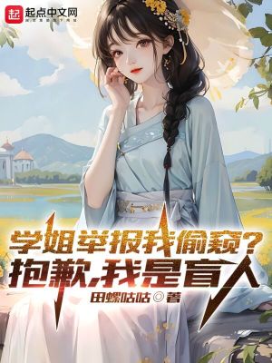 学姐举报我偷窥?抱歉,我是盲人