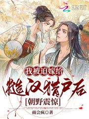 我被迫嫁给糙汉猎户后,朝野震惊