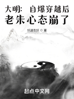 大明:自爆穿越后,老朱心态崩了