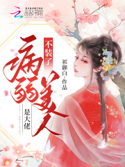 不装了!病弱美人是大佬