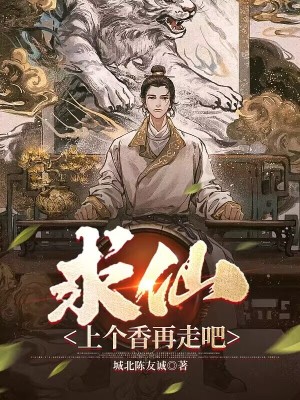 求仙?上个香再走吧