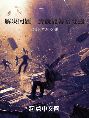 解决问题,我就能暴富变强