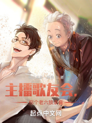 主播歌友会,你个老六放录音?