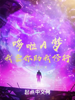 哆啦A梦,我要你助我修行