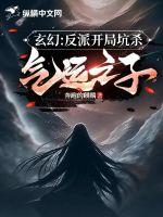 玄幻:反派开局坑杀气运之子