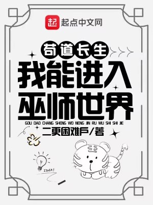 苟道长生:我能进入巫师世界