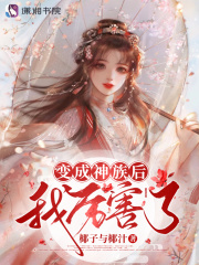 变成神族后我厉害了