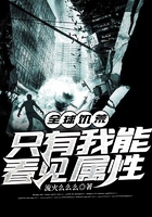 全球饥荒:只有我能看见属性