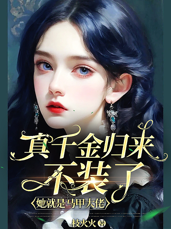 真千金归来不装了,她就是马甲大佬