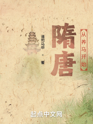 隋唐:从养马开始
