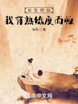 长生修仙:我有熟练度面板