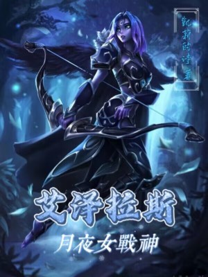 艾泽拉斯:月夜女战神