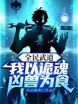 全民武道:我以诡魂凶兽为食