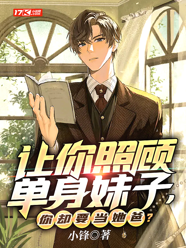 让你照顾单身妹子,你却要当她爸?
