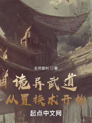 诡异武道:从置换术开始