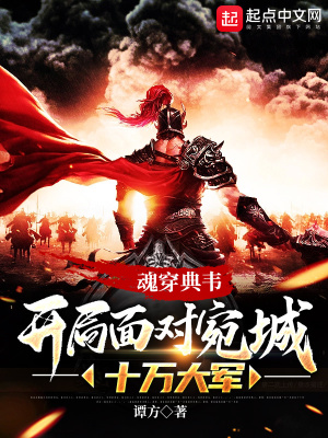 魂穿典韦:开局面对宛城十万大军