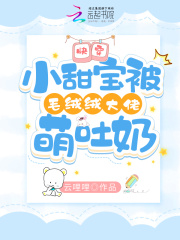 快穿:小甜宝被毛绒绒大佬萌吐奶