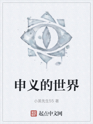 申义的世界