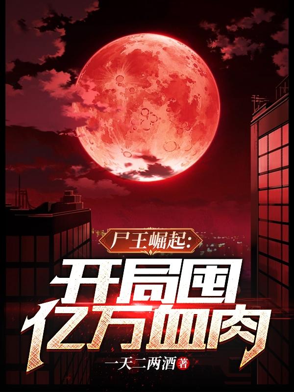 囤积亿万血肉,我进化成最强尸王