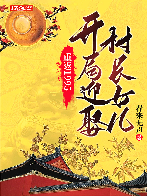 重返1995:开局迎娶村长女儿