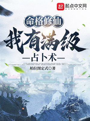 命格修仙:我有满级占卜术