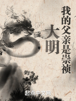 大明:我的父亲是崇祯