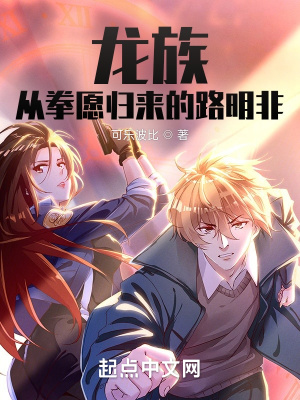 龙族:从拳愿归来的路明非