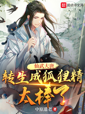 仙武大唐:转生成狐狸精太棒了