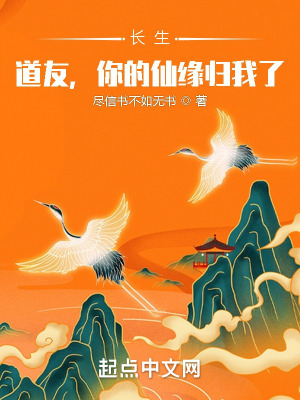 长生:道友,你的仙缘归我了